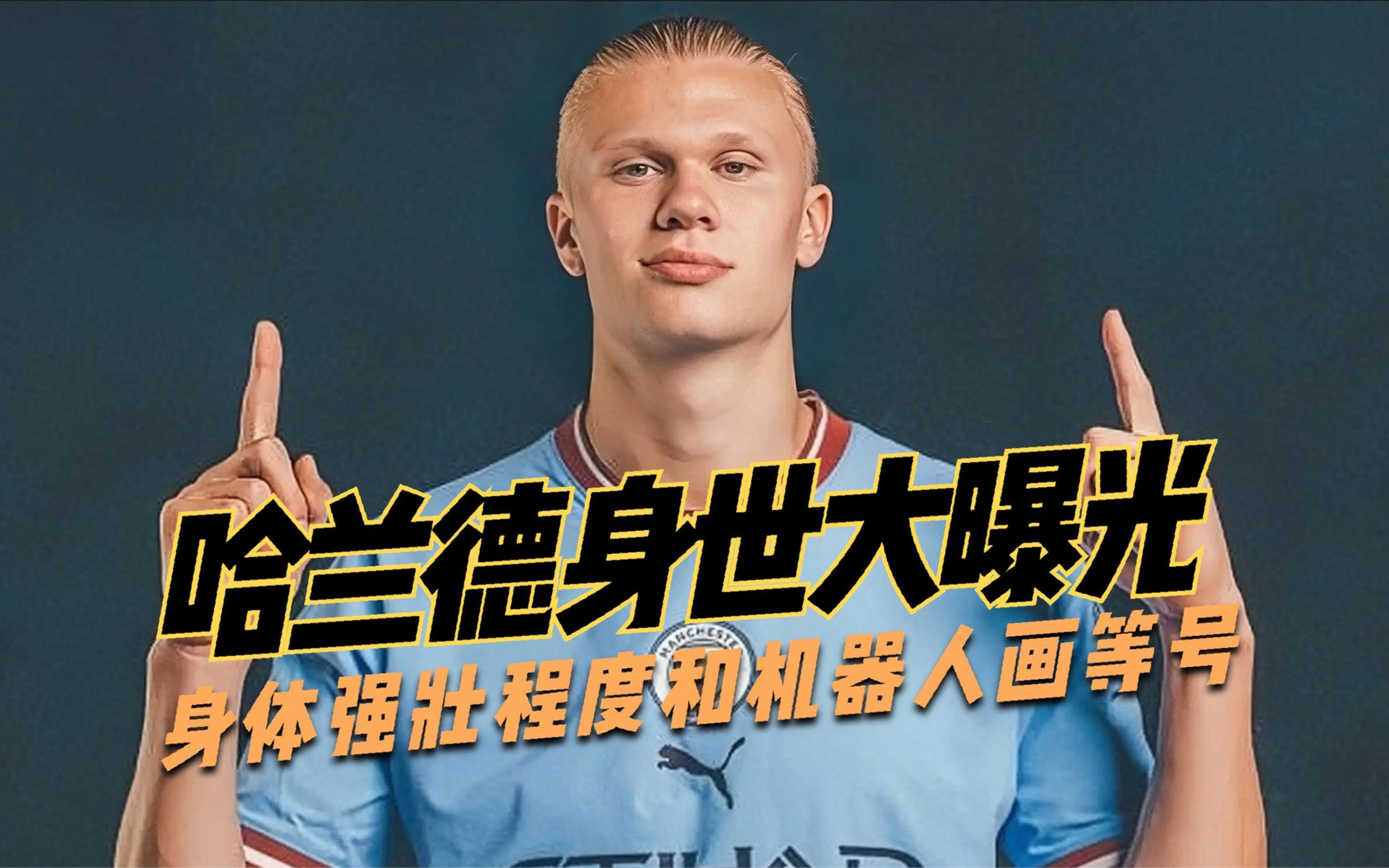 哈兰德球队
